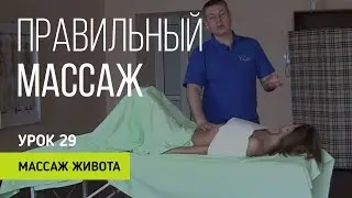 Правильный массаж. Урок 29. Массаж  живота.