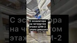 В ЦУМе погибла девушка!