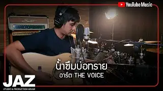 น้ำซึมบ่อทราย - เอก สุระเชษฐ์ (Cover) I อาร์ต The Voice & Jaz Studio