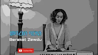 Bereket Zewdu // መባረክን ባርከን // በረከት ዘውዱ // Mebarekin Barken