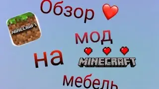 Обзор мод на мебель