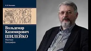 Вольдемар Казимирович Шилейко: научная биография