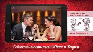 Совместимость имен Юлия и Вадим