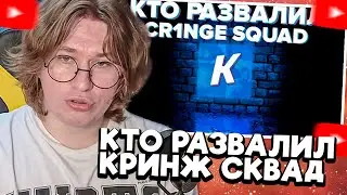 ФИСПЕКТ смотрит | КТО РАЗВАЛИЛ КРИНЖ СКВАД? | ГЛАВНАЯ ГНИДА ИНТЕРНЕТА ПОЗОРИТ РОСТОВ-НА-ДОНУ!