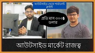 প্রতি মাস ৩০০ ডলার  ll ক্লাইন্ট হান্টিং অভিজ্ঞতা II আউটসাইড থেকে পার্মানেন্ট ক্লাইন্ট
