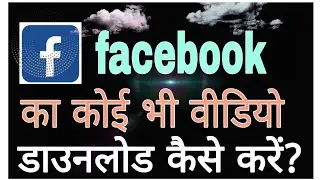 Facebook video kaise download || Facebook new secret setting 2020 || piyush!!