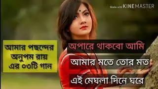 অনুপম রায়: আমার পছন্দের অনুপম রায়ের ০৩ টি গান | Anupam Roy Songs