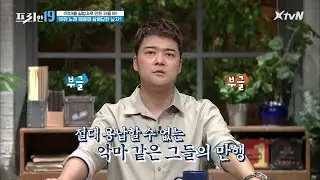 절대 용납할 수 없는 악마 같은 그들의 만행#프리한19 | free19 EP.256 | XtvN 210419 방송