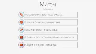 Мифы интернет маркетинга