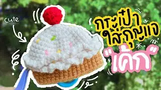 วิธีถักกรเป๋าใส่พวงกุญแจ 