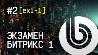 Экзамен Битрикс 1. #2 [ex1-1] Добавить раздел сайта: Партнерам.