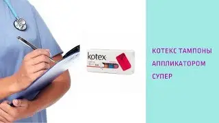 Котекс тампоны аппликатором супер