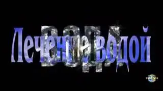 Лечение водой....очень полезно