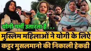 मुस्लिम महिलाओं ने खुलकर Yogi के लिऐ कही ऐसी बात कि मच गया हडकंप | UP Election 2022 | Akhilesh Yadav