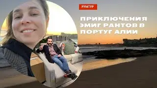 Румтур по квартире в Португалии. Первый раз видим океан. Февраль/Март 2023
