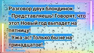 Только б Новый Год не в пятницу 13! Сборник свежих анекдотов! Юмор!