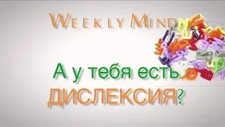 А у тебя есть дислексия?