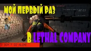 МОЙ ПЕРВЫЙ РАЗ В LETHAL COMPANY