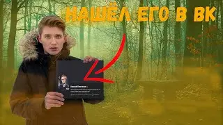 НАШЁЛ ЗНАКОМОГО КИРИЛЛА В ВК 