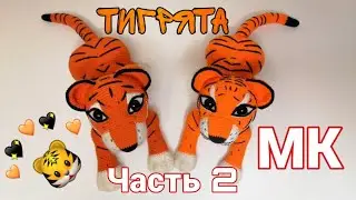 ТИГРЯТА АВТОРСКИЙ МК(вяжем крючком(ч.2)