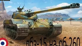 БатЧат 25т - ЛБЗ СТ-15 на Об.260  / 4000 урона по ПТ