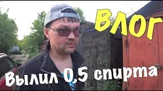 ВЛОГ:ВЫЛИЛ 0,5 СПИРТА НА ЗЕМЛЮ/САНЯ В БЕШЕНСТВЕ!!!