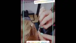 наращивание волос.