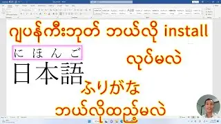 ကွန်ပျူတာမှာ Japanese Keyboard ဘယ်လိုသွင်းမလဲ၊ ふりがな ဘယ်လိုထည့်မလဲ