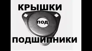 Крышки для подшипников Дон Вектор Акрос