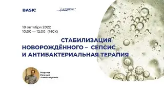 Стабилизация новорождённого - сепсис и антибактериальная терапия.