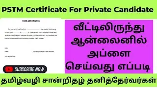 PSTM for private candidate // தனிதேர்வர் தமிழ்வழி சான்றிதழ் // PSTM // PRIVATE Student pstm || tnpsc