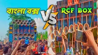 Rcf 🆚 Bangla Box Competition বাংলা বক্স কি পারবে Rcf বক্স কে হারাতে? Nomita Sound 🆚 Tar Betar Sound
