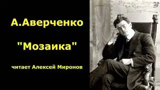 А. Аверченко "Мозаика"