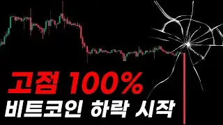 비트코인 제발 고점 입니다 하락 시작 합니다