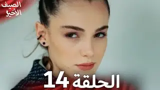 مسلسل الصيف الأخير الحلقة 14 مدبلج بالعربية Son Yaz