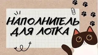 НАПОЛНИТЕЛЬ ДЛЯ ЛОТКА. 4 ВИДА. #cat #animals #кот