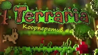 Terraria COOP #6 - Поход в данж скелетрона