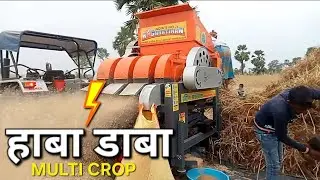 हाबा डाबा मल्टी क्रॉप थ्रैशर 💥 गेहूं 𝗛𝗮𝗯𝗮 𝗗𝗮𝗯𝗮 𝗧𝗵𝗿𝗲𝘀𝗵𝗲𝗿