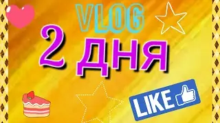 Vlog 2 дня. Перелом?!