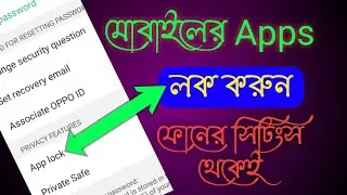 যেকোনো এ্যাপ লক করুন মোবাইলের সিটিংস থেকে ।  Best Apps Lock Settings