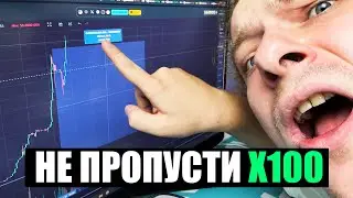 ЗАРАБОТОК НА МЕМКОИНАХ БЛОГЕРОВ, ТЫ ПРОПУСТИЛ 10Х НЕ ПРОПУСТИ 100Х НА КРИПТОВАЛЮТЕ И МЕМКОИНАХ #3