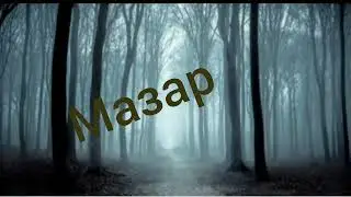 Мазарлуу жай