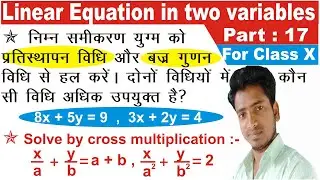 Cross multiplication method for linear equation in two variables problem class 10. By Md Ishtiyaque