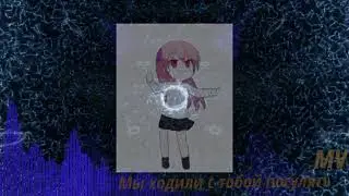 MV Ходили с тобой погулять