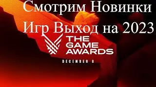 The Game Awards 2022 - Смотрим новинки игр на 2023