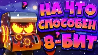 НА ЧТО СПОСОБЕН 8-БИТ??? Гайд в Бравл Старс / Brawl Stars