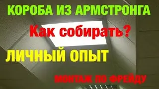 ПОТОЛОК АРМСТРОНГ. КАК СОБРАТЬ КОРОБ ИЗ АРМСТРОНГА. СЕКРЕТЫ МОНТАЖА. МОНТАЖ ПО ФРЕЙДУ