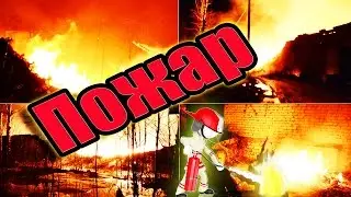ПОЖАР НА ЭЛИВАТОРАХ В АРЗАМАСЕ!!!┃ ТАНЦУЮ У БОЛЬШОГО КОСТРА