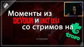Орные моменты со стримов по DEVOUR и GHOST EXILE