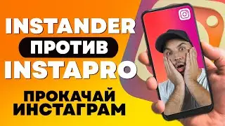 Instander против InstaPro, Обзор и настройки Instander 2022, Выбираем лучший Instamod